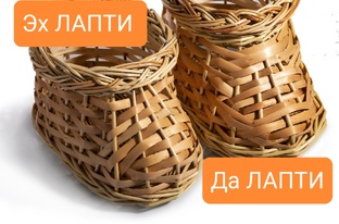 СП " Эх! ЛАПТИ да ЛАПТИ!