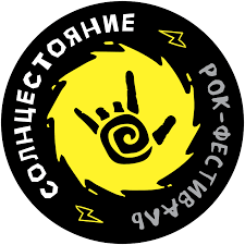 Рок-фестивали Солнцестояние