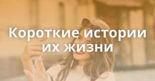 Короткие рассказы!!!