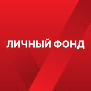 Личный фонд