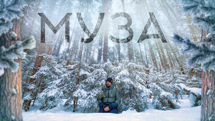 Короткометражный фильм "МУЗА"