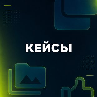 Кейсы команды 🖤
