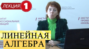 Линейная алгебра. 