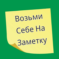 Себе на заметку
