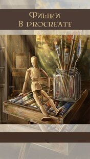 Фишки в Procreate