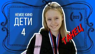 НЕМОЕ КИНО. ДЕТИ 