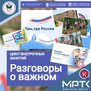 Разговоры о важном
