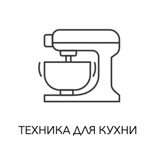 Кухонная техника