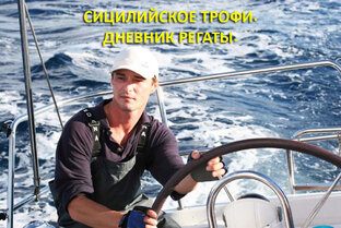 Сицилийское трофи. Дневник регаты.