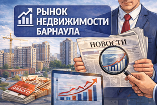 Рынок недвижимости Барнаула