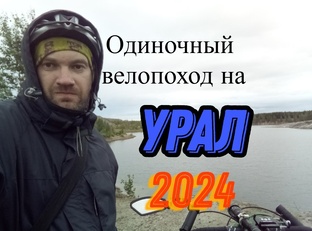 Путешествие Тюмень-Урал.