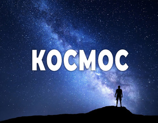 Космос