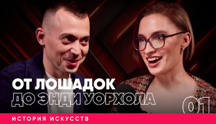 История Искусств