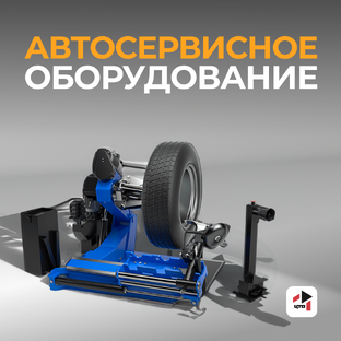 Автосервисное оборудование