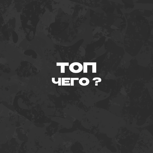 Топ чего?