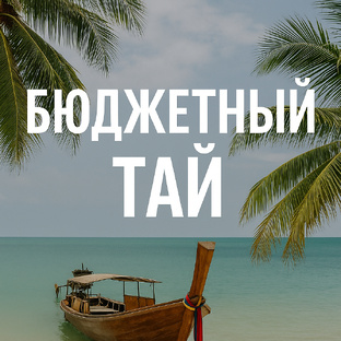 Бюджетный Тай