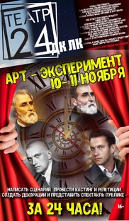 Арт-эксперимент "Театр-24"