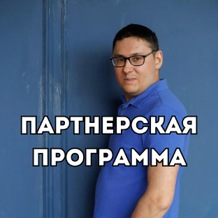 Интенсив для партнеров