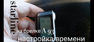 Настройка сигнализации СтарЛайн А93