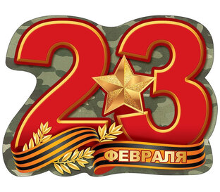 23-ье февраля 2024