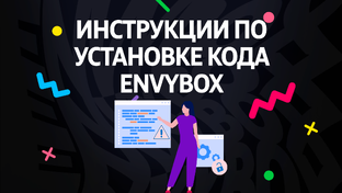 Инструкции по установке кода