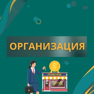 ОРГАНИЗАЦИЯ ФРАНШИЗЫ