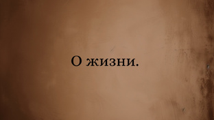 О настоящем и будущем