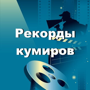 Рекорды кумиров.