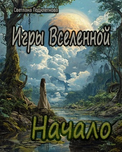Игры Вселенной: НАЧАЛО