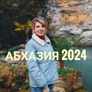 Абхазия-страна души!