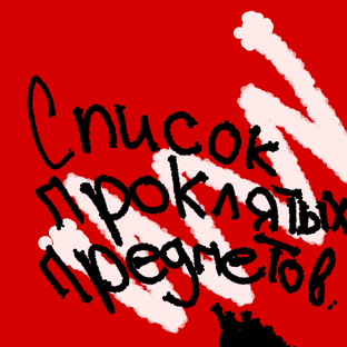Список  Проkлятых Предметов (СПП)