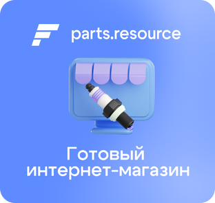Интернет-магазин запчастей Parts.Resource