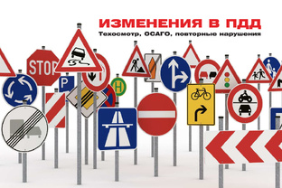Изменения в ПДД