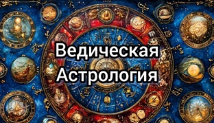 Ведическая астрология