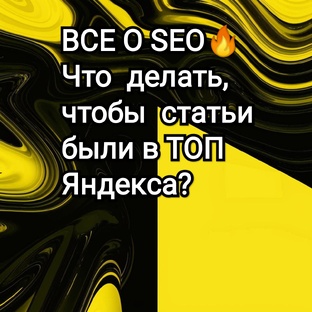 SEO – что это такое простыми словами? Как писать SEO тексты? 