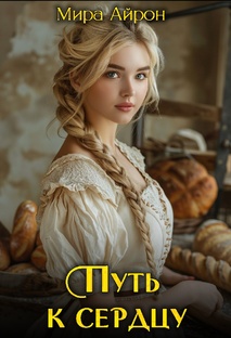 Путь к сердцу 