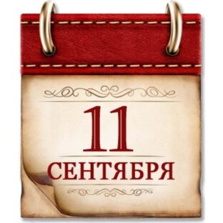 Памятные даты