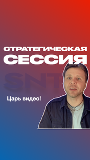 Стратегические сессии