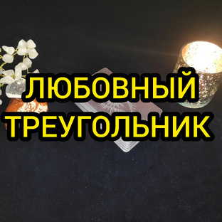 ❤️💥ЛЮБОВНЫЙ ТРЕУГОЛЬНИК 💥❤️