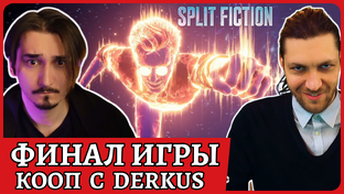 Split Fiction полное прохождение и озвучка на русском языке вместе с Derkus.