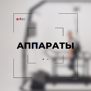 Аппараты «Орторент»