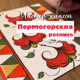 Мастер-классы Пермогорской росписи
