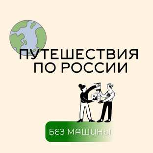 Путешествуем по России без машины