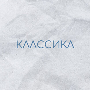 Классика