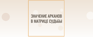 Значение арканов в матрице судьбы