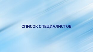 Список специалистов 