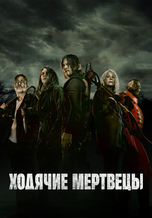 Ходячие мертвецы: