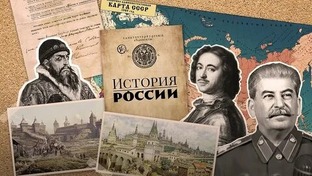 История России 
