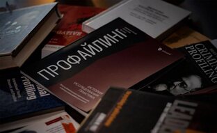Научные статьи о профайлинге