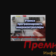 Труба(Учимся программировать микроконтроллеры (Дмитрий Забарило))